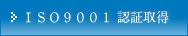ISO9001F؎擾